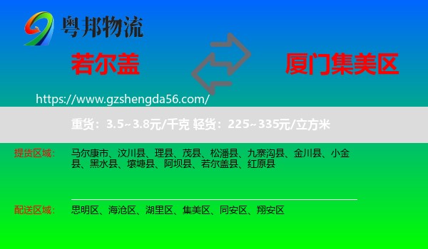 若尔盖县到集美区物流专线