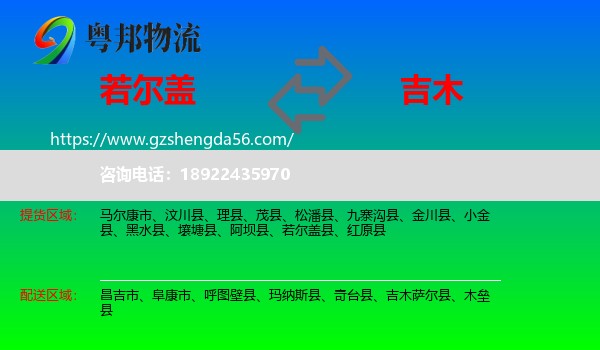 若尔盖县到吉木萨尔县物流专线