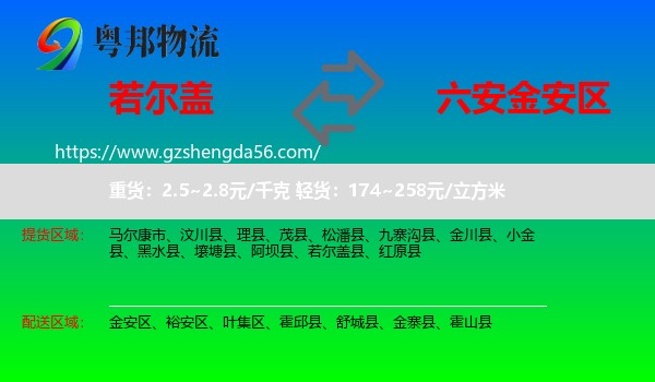 若尔盖县到金安区物流专线