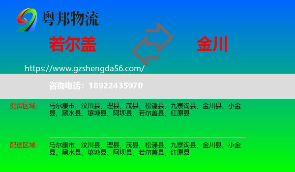 若尔盖县到金川县物流专线
