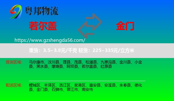 若尔盖县到金门县物流专线