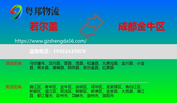若尔盖县到金牛区物流专线