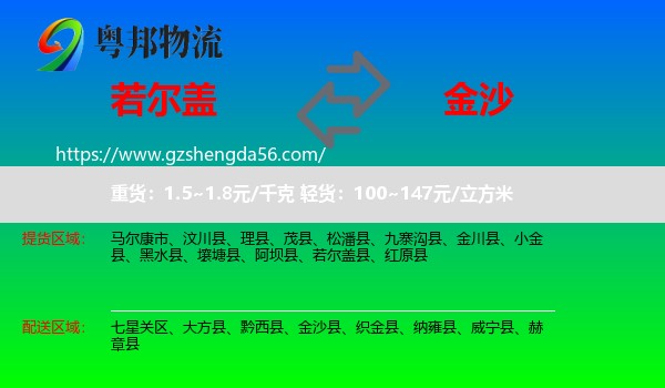 若尔盖县到金沙县物流专线