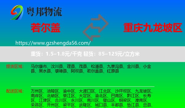 若尔盖县到九龙坡区物流专线