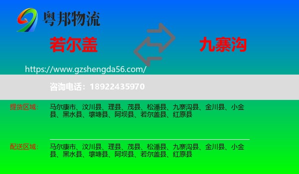 若尔盖县到九寨沟县物流专线