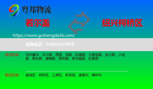 若尔盖县到柯桥区物流专线