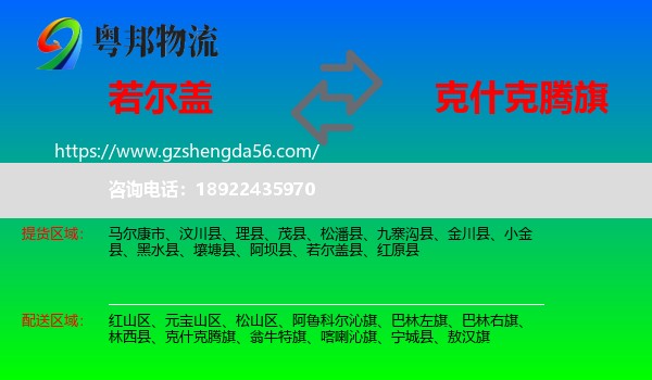 若尔盖县到克什克腾旗物流专线