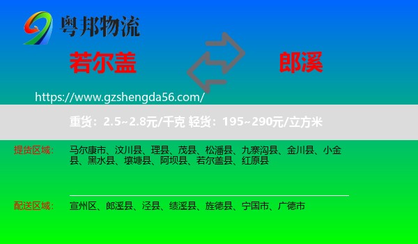 若尔盖县到郎溪县物流专线