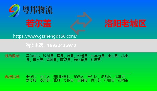 若尔盖县到老城区物流专线