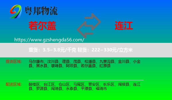 若尔盖县到连江县物流专线
