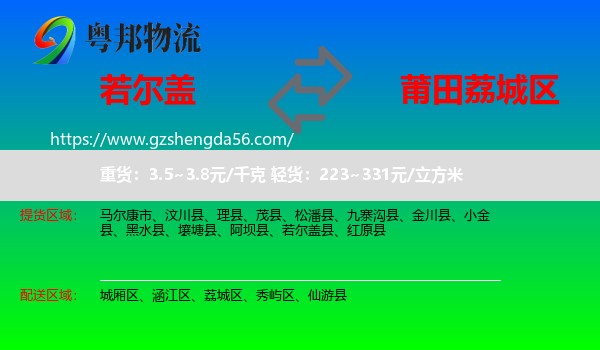 若尔盖县到荔城区物流专线