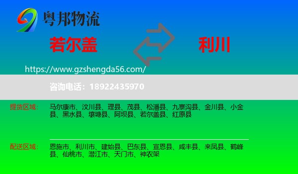 若尔盖县到利川市物流专线