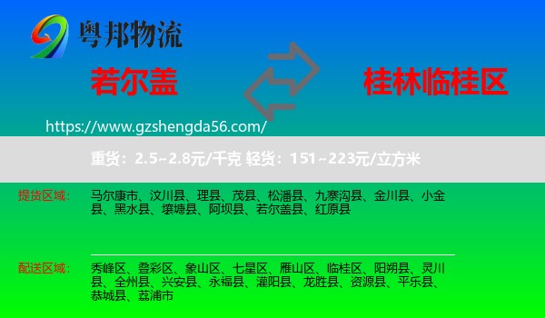若尔盖县到临桂区物流专线