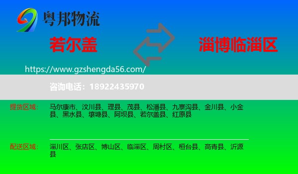 若尔盖县到临淄区物流专线