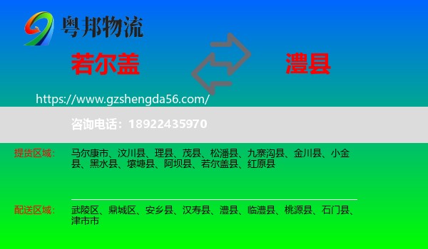若尔盖县到澧县物流专线
