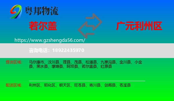 若尔盖县到利州区物流专线