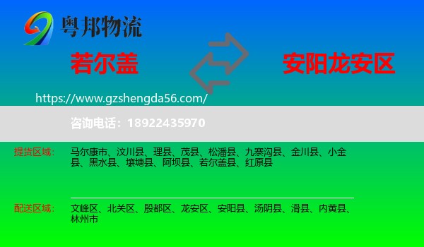 若尔盖县到龙安区物流专线