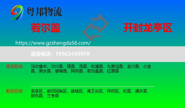 若尔盖县到龙亭区物流专线