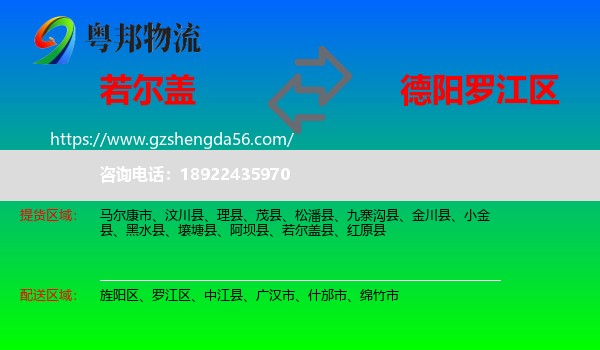 若尔盖县到罗江区物流专线