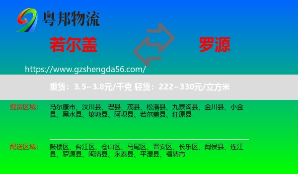 若尔盖县到罗源县物流专线