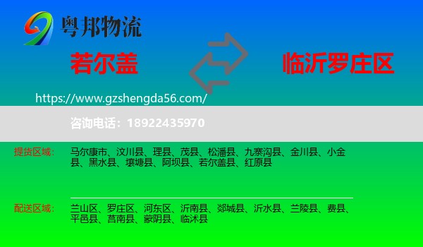 若尔盖县到罗庄区物流专线