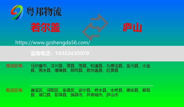 若尔盖县到庐山市物流专线