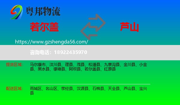 若尔盖县到芦山县物流专线