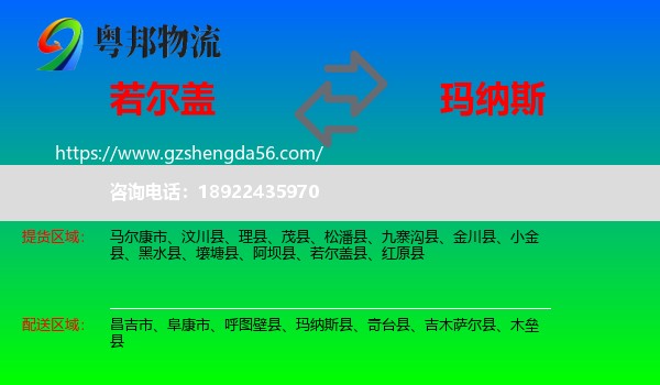 若尔盖县到玛纳斯县物流专线