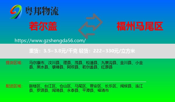 若尔盖县到马尾区物流专线