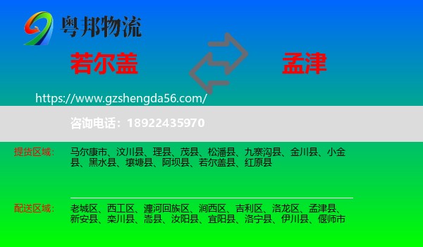 若尔盖县到孟津县物流专线
