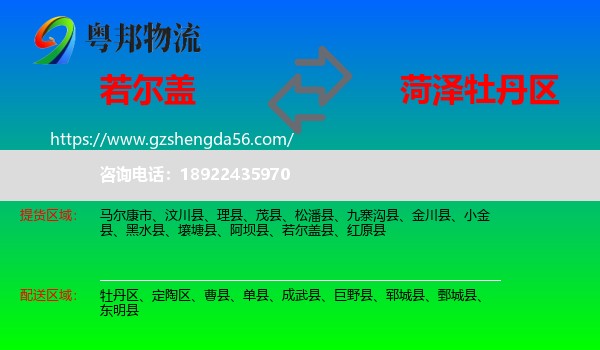 若尔盖县到牡丹区物流专线