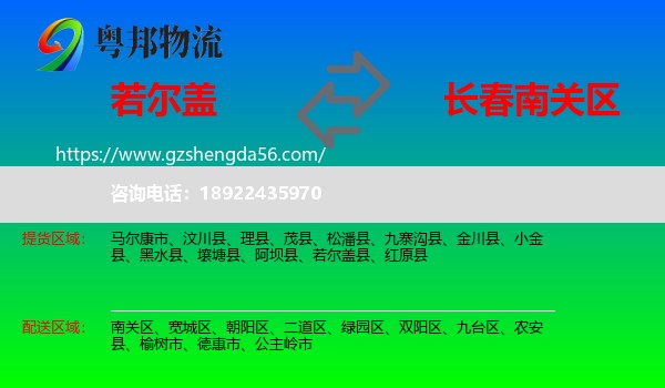 若尔盖县到南关区物流专线