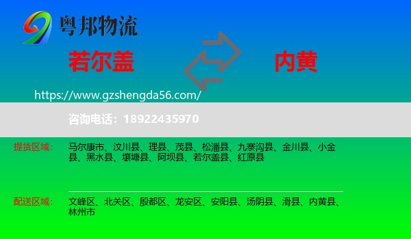 若尔盖县到内黄县物流专线