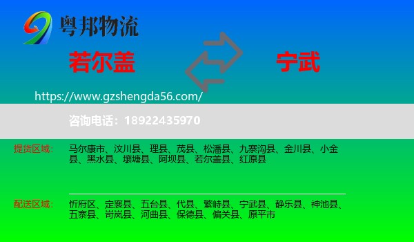 若尔盖县到宁武县物流专线