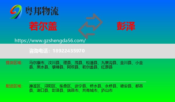 若尔盖县到彭泽县物流专线