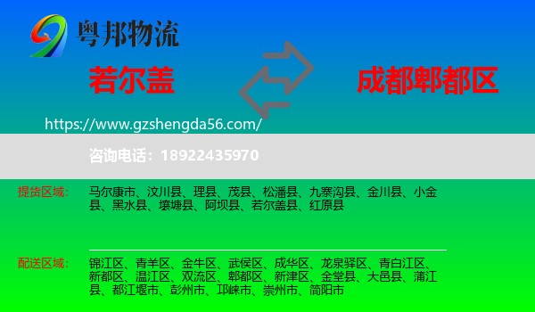 若尔盖县到郫都区物流专线