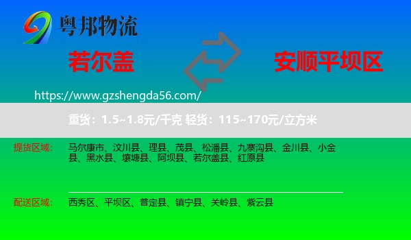 若尔盖县到平坝区物流专线