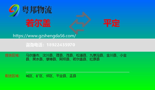 若尔盖县到平定县物流专线