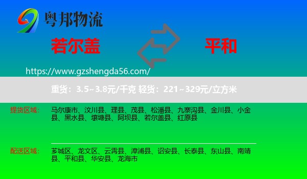 若尔盖县到平和县物流专线