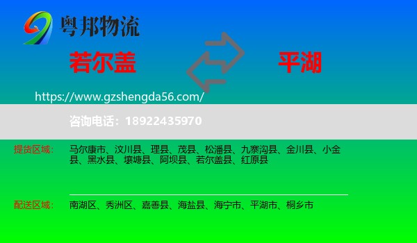 若尔盖县到平湖市物流专线