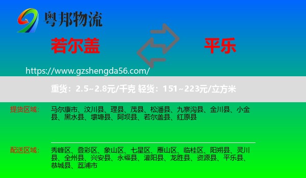 若尔盖县到平乐县物流专线