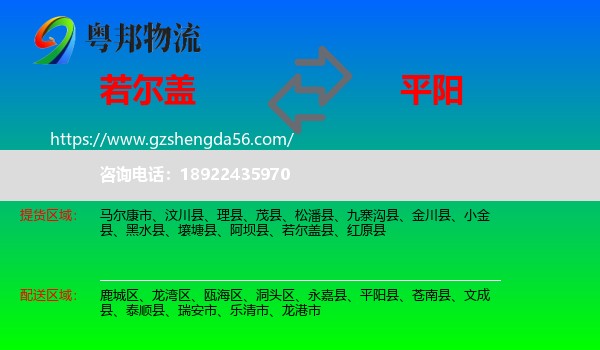 若尔盖县到平阳县物流专线