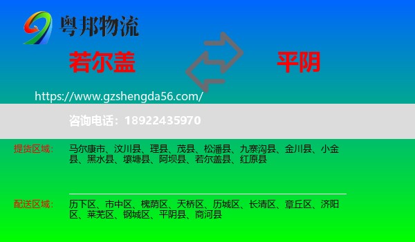 若尔盖县到平阴县物流专线
