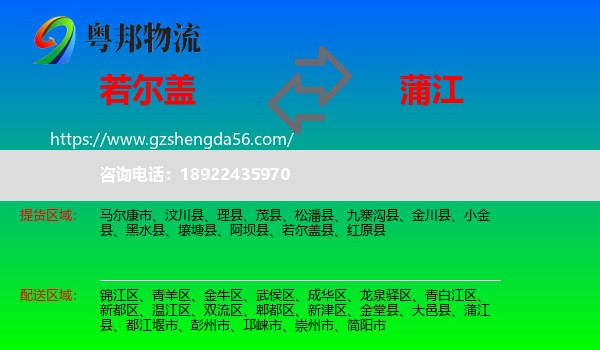 若尔盖县到蒲江县物流专线