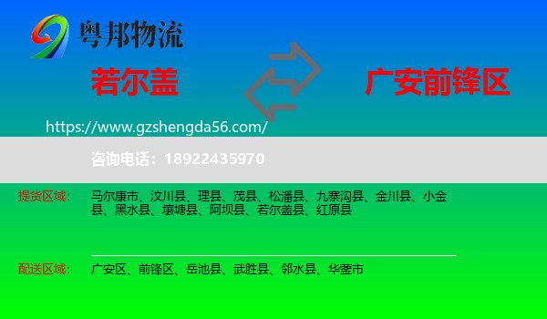 若尔盖县到前锋区物流专线