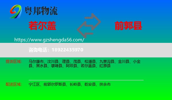 若尔盖县到前郭尔罗斯县物流专线