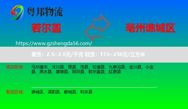 若尔盖县到谯城区物流专线