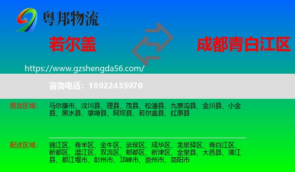 若尔盖县到青白江区物流专线