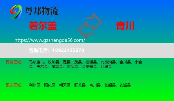 若尔盖县到青川县物流专线