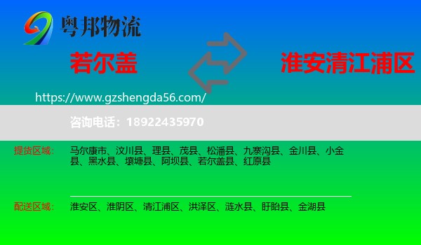 若尔盖县到清江浦区物流专线